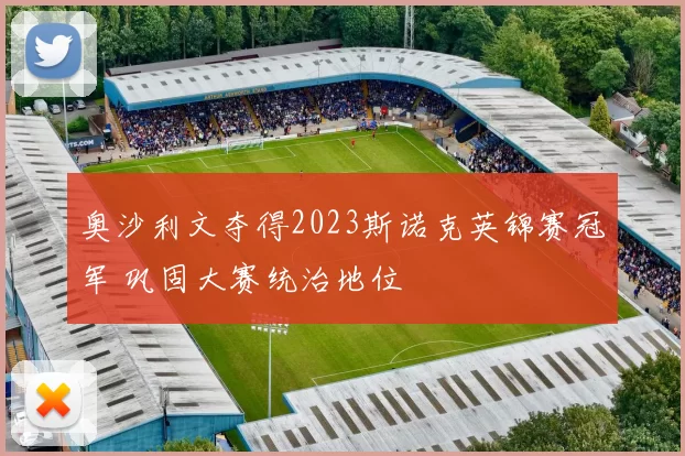 奥沙利文夺得2023斯诺克英锦赛冠军 巩固大赛统治地位