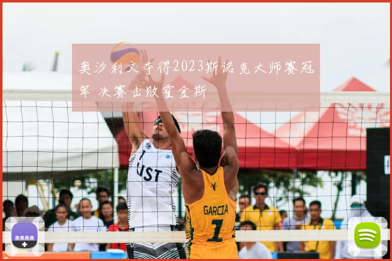 奥沙利文夺得2023斯诺克大师赛冠军 决赛击败霍金斯