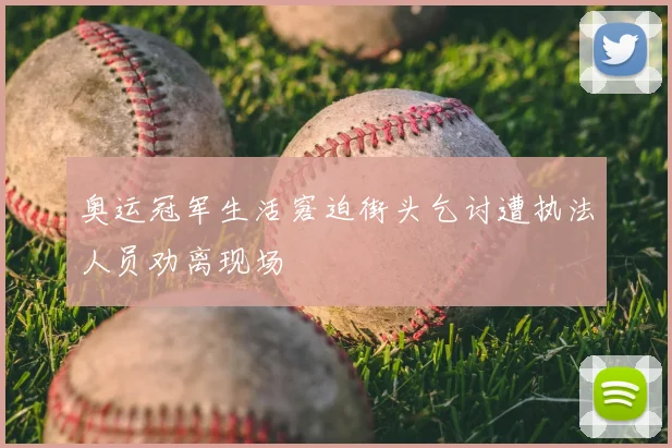 奥运冠军生活窘迫街头乞讨遭执法人员劝离现场