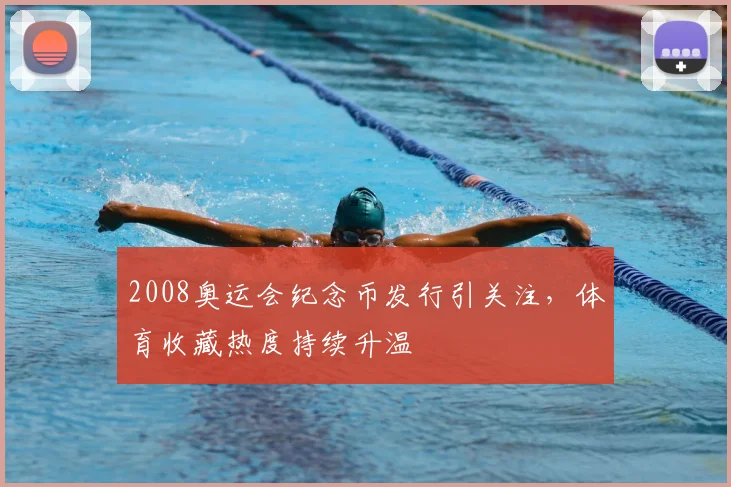 2008奥运会纪念币发行引关注，体育收藏热度持续升温