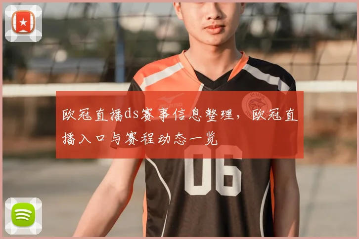 欧冠直播ds赛事信息整理，欧冠直播入口与赛程动态一览