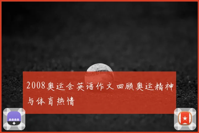 2008奥运会英语作文回顾奥运精神与体育热情