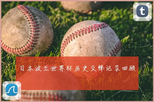 日本波兰世界杯历史交锋记录回顾