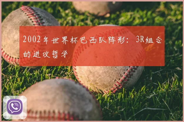 2002年世界杯巴西队阵形：3R组合的进攻哲学
