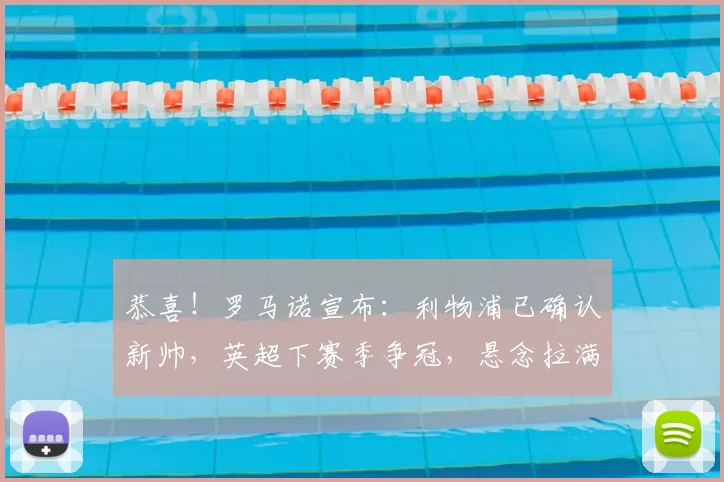 恭喜！罗马诺宣布：利物浦已确认新帅，英超下赛季争冠，悬念拉满_安多尼·伊劳拉_国米_阿森纳