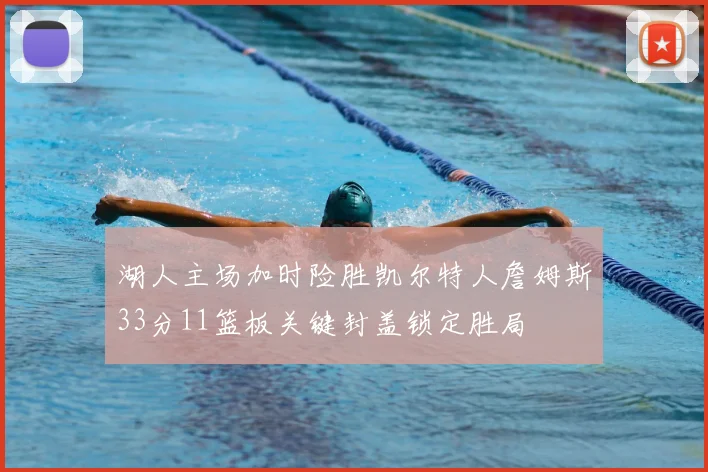 湖人主场加时险胜凯尔特人詹姆斯33分11篮板关键封盖锁定胜局