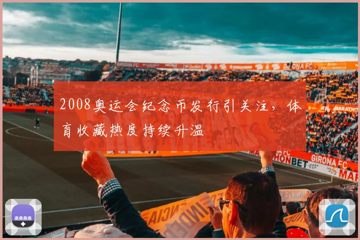 2008奥运会纪念币发行引关注,体育收藏热度持续升温