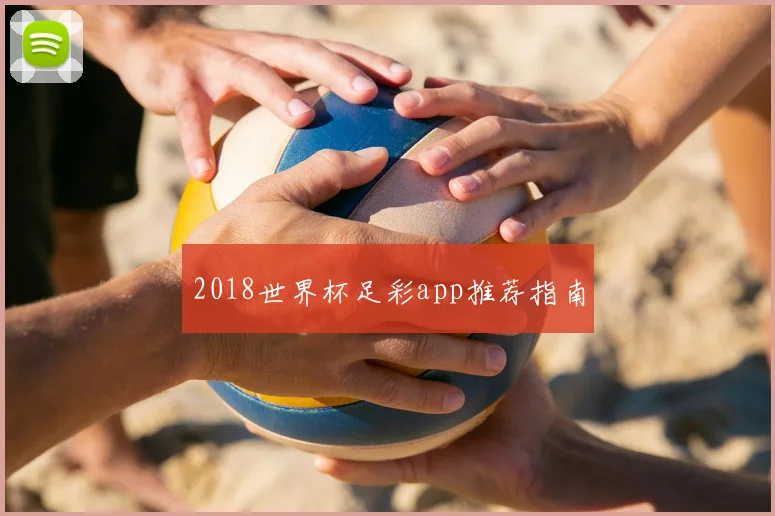 2018世界杯足彩app推荐指南