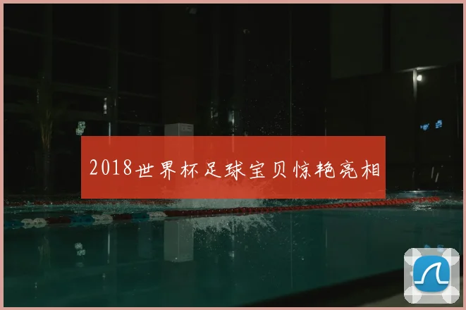 2018世界杯足球宝贝惊艳亮相