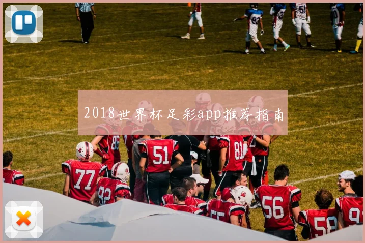 2018世界杯足彩app推荐指南