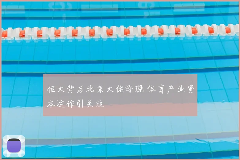 恒大背后北京大佬浮现 体育产业资本运作引关注