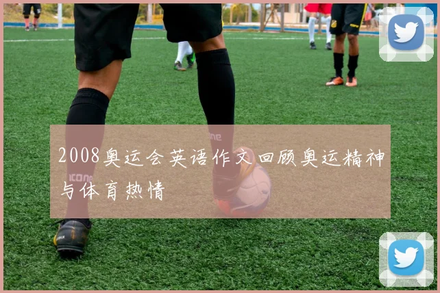 2008奥运会英语作文回顾奥运精神与体育热情