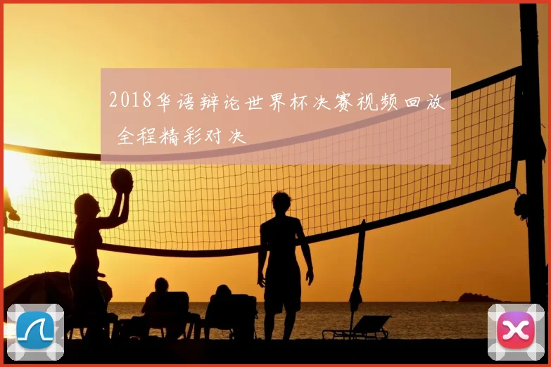 2018华语辩论世界杯决赛视频回放 全程精彩对决