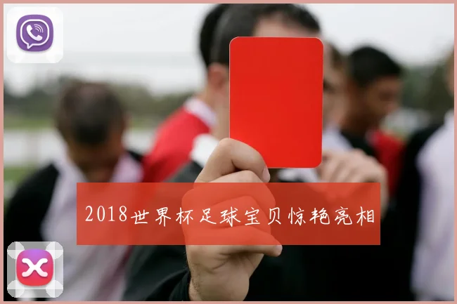 2018世界杯足球宝贝惊艳亮相