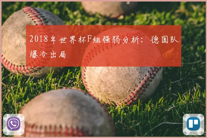 2018年世界杯F组强弱分析：德国队爆冷出局