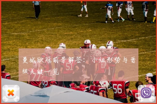 曼城欧冠前景解签：小组形势与晋级关键一览