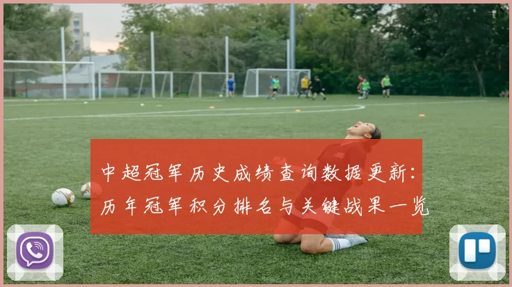 中超冠军历史成绩查询数据更新：历年冠军积分排名与关键战果一览