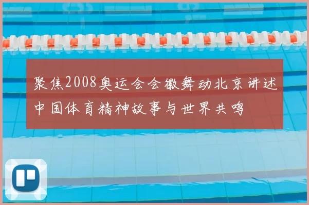聚焦2008奥运会会徽舞动北京讲述中国体育精神故事与世界共鸣