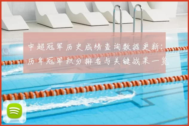 中超冠军历史成绩查询数据更新：历年冠军积分排名与关键战果一览