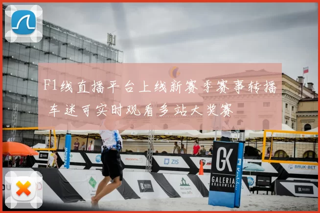 F1线直播平台上线新赛季赛事转播 车迷可实时观看多站大奖赛