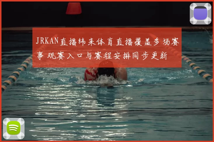 JRKAN直播纬来体育直播覆盖多场赛事 观赛入口与赛程安排同步更新