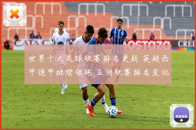 世界十大足球联赛排名更新 英超西甲德甲继续领跑 亚洲联赛排名变化受关注