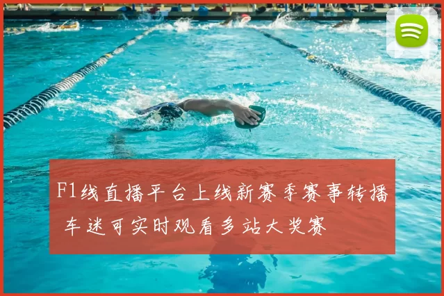 F1线直播平台上线新赛季赛事转播 车迷可实时观看多站大奖赛