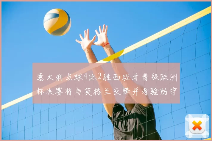 意大利点球4比2胜西班牙晋级欧洲杯决赛将与英格兰交锋并考验防守核心