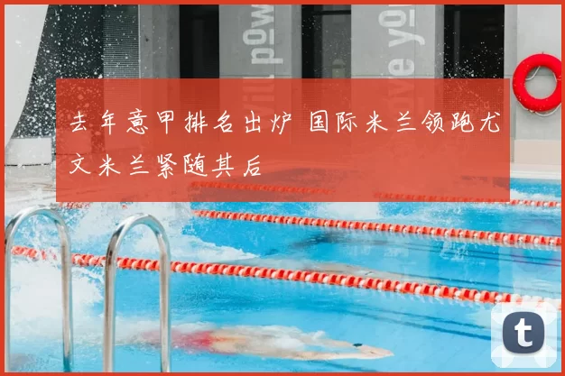 去年意甲排名出炉 国际米兰领跑尤文米兰紧随其后