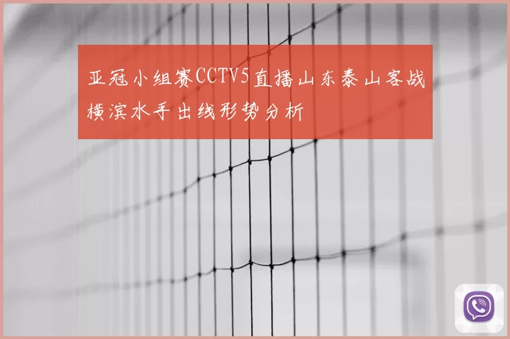 亚冠小组赛CCTV5直播山东泰山客战横滨水手出线形势分析
