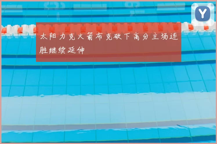 太阳力克火箭布克砍下高分主场连胜继续延伸