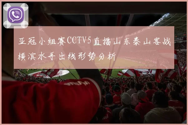 亚冠小组赛CCTV5直播山东泰山客战横滨水手出线形势分析