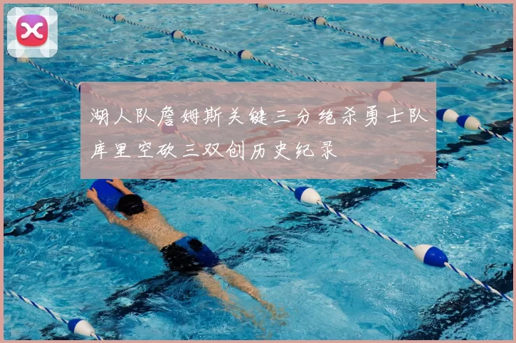 湖人队詹姆斯关键三分绝杀勇士队库里空砍三双创历史纪录