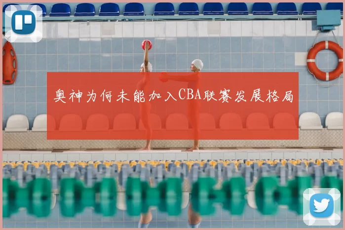 奥神为何未能加入CBA联赛发展格局