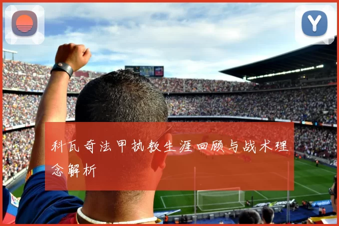 科瓦奇法甲执教生涯回顾与战术理念解析