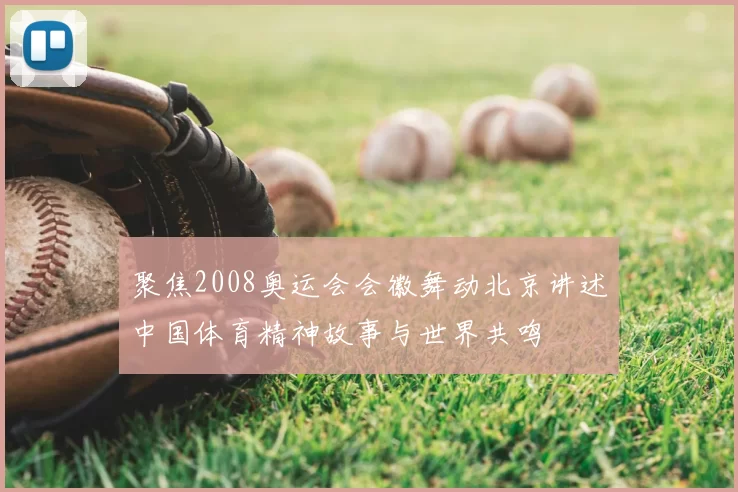 聚焦2008奥运会会徽舞动北京讲述中国体育精神故事与世界共鸣