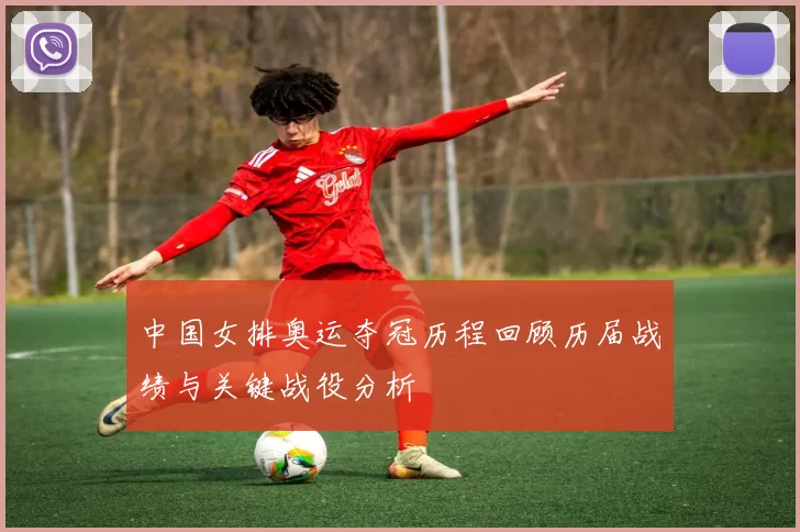 中国女排奥运夺冠历程回顾历届战绩与关键战役分析