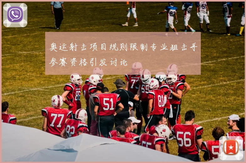 奥运射击项目规则限制专业狙击手参赛资格引发讨论