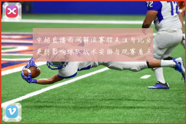 中超直播雨润解读赛程关注与比分更新影响球队战术安排与观赛看点