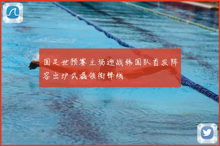 国足世预赛主场迎战韩国队首发阵容出炉武磊领衔锋线