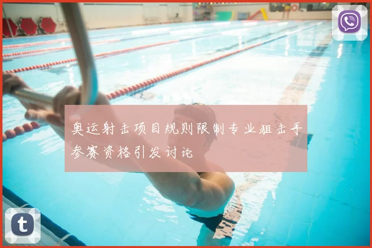 奥运射击项目规则限制专业狙击手参赛资格引发讨论