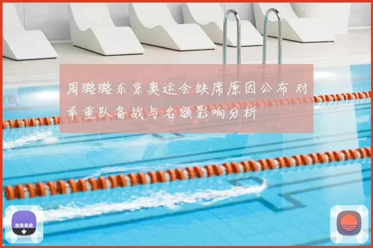 周璐璐东京奥运会缺席原因公布 对举重队备战与名额影响分析