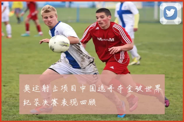 奥运射击项目中国选手夺金破世界纪录决赛表现回顾