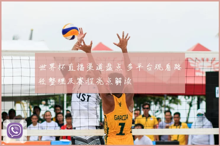 世界杯直播渠道盘点 多平台观看路径整理及赛程亮点解读