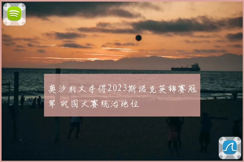 奥沙利文夺得2023斯诺克英锦赛冠军 巩固大赛统治地位