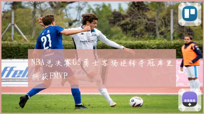 NBA总决赛G5勇士客场逆转夺冠库里斩获FMVP