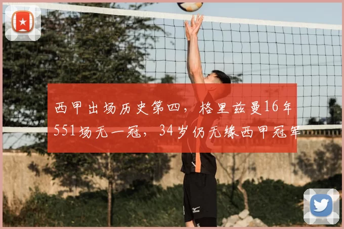 西甲出场历史第四，格里兹曼16年551场无一冠，34岁仍无缘西甲冠军荣誉_马竞_巴萨_赛季