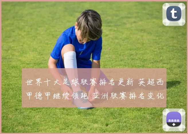 世界十大足球联赛排名更新 英超西甲德甲继续领跑 亚洲联赛排名变化受关注
