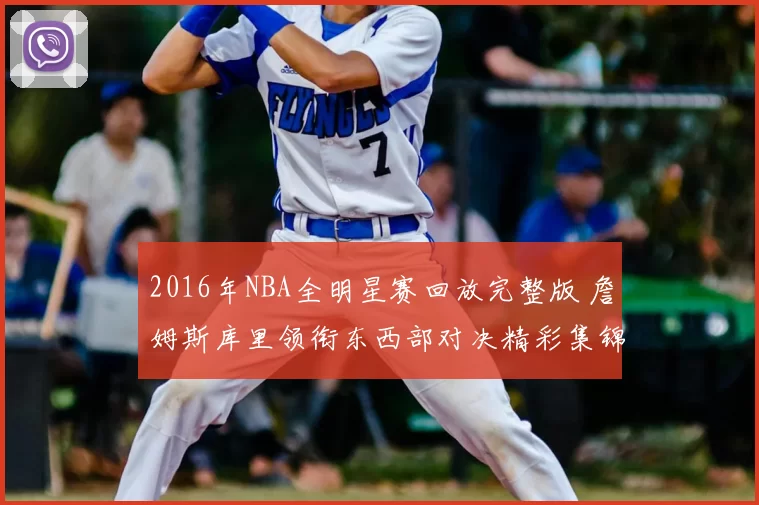 2016年NBA全明星赛回放完整版 詹姆斯库里领衔东西部对决精彩集锦