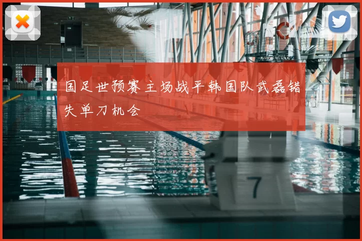 国足世预赛主场战平韩国队武磊错失单刀机会